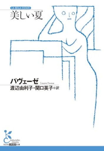 美しい夏（光文社古典新訳文庫 K-Aハ 14-1）