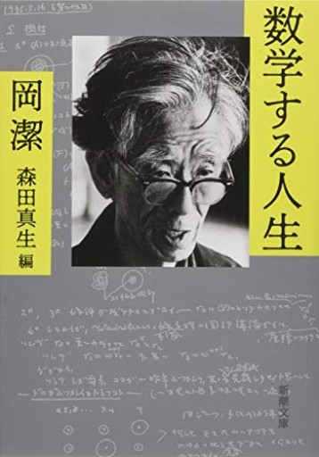 数学する人生（新潮文庫） - Serendipity