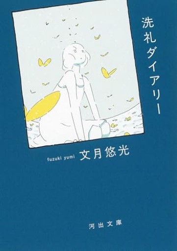 洗礼ダイアリー(河出文庫 ふ 23-1)