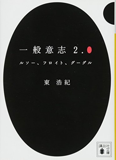 一般意志2.0 ルソー、フロイト、グーグル(講談社文庫 あ 132-1)