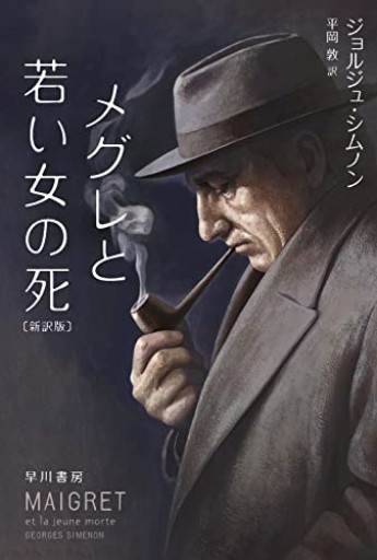メグレと若い女の死〔新訳版〕シムノン(ハヤカワ・ミステリ文庫 HM 16-3)
