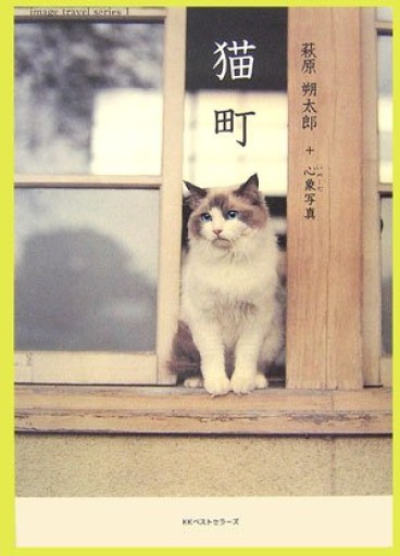 猫町 萩原朔太郎+心象(いめーぢ)写真(image travel series 1)