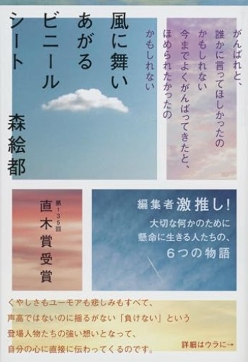風に舞いあがるビニールシート（文春文庫 も 20-3）