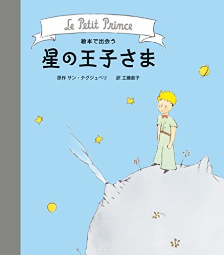 絵本で出会う 星の王子さま（名作&導入【3歳・4歳・5歳からの絵本】） - Librairie B612