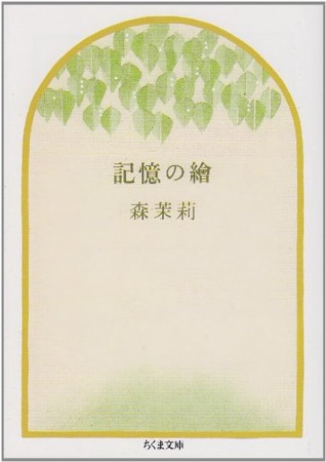 記憶の絵（ちくま文庫 も 9-1） - めぐみの芽