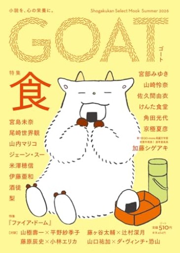 GOAT Summer 2026 - 長岡三毛の本棚