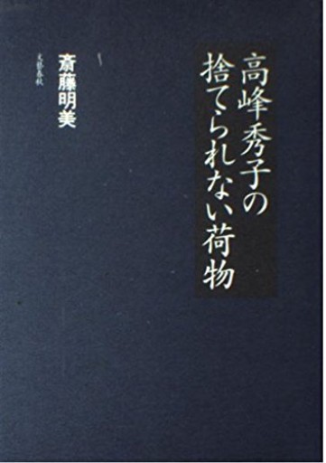 高峰秀子の捨てられない荷物