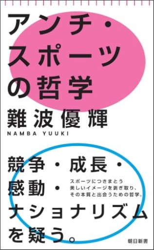 アンチ・スポーツの哲学（朝日新書）