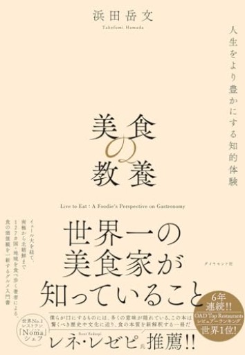 美食の教養 世界一の美食家が知っていること - Librairie 15