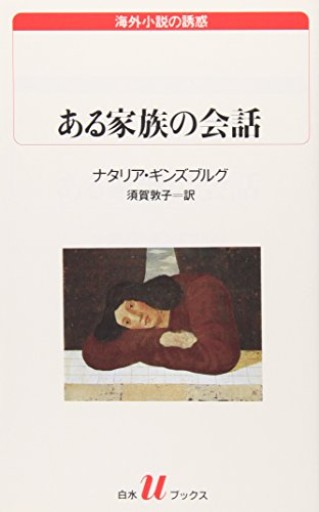 ある家族の会話(白水Uブックス 120 海外小説の誘惑)