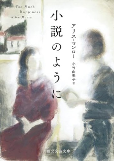 小説のように（創元文芸文庫） - とみきち屋