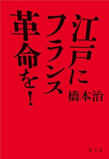 江戸にフランス革命を! - ポーポの本棚