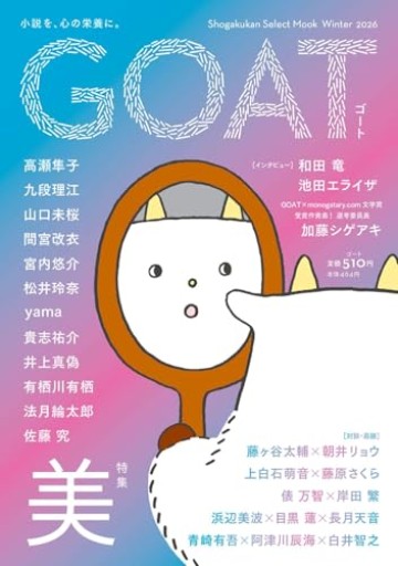 GOAT Winter 2026（shogakukan select mook）