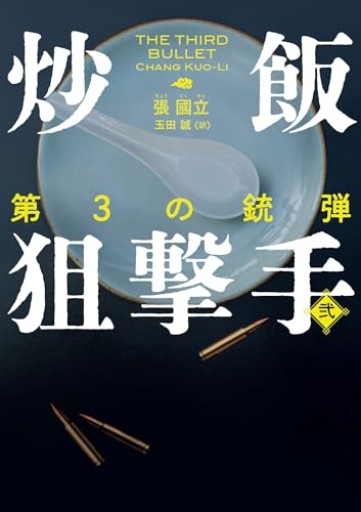 炒飯狙撃手 弐 第3の銃弾（ハーパーBOOKS） - 熊本地震チャリティ