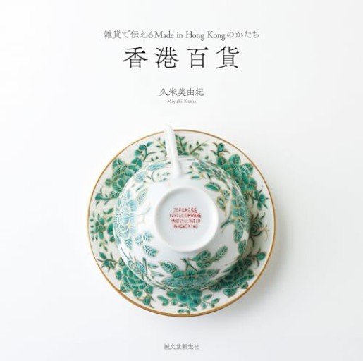 香港百貨: 雑貨で伝えるMade in Hong Kongのかたち