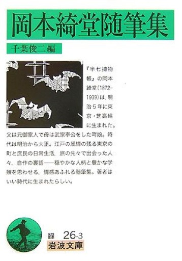 岡本綺堂随筆集（岩波文庫 緑 26-3）