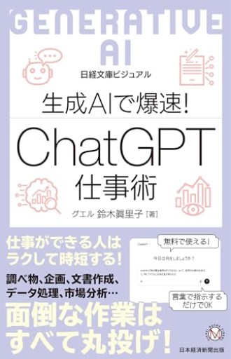 ビジュアル 生成AIで爆速！ ChatGPT仕事術（日経文庫）