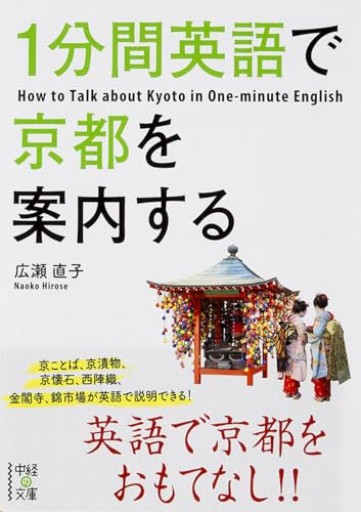 1分間英語で京都を案内する（中経の文庫）