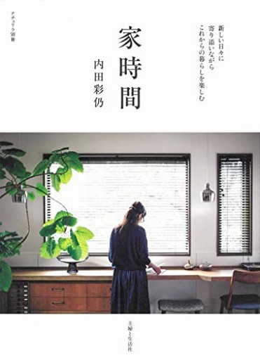 家時間(ナチュリラ別冊)