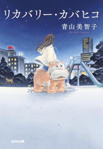 リカバリー・カバヒコ（光文社文庫 あ 79-1） - 明