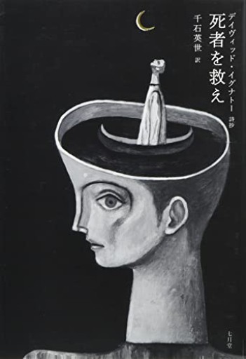 死者を救え: イグナトー詩抄 - Books 移動祝祭日