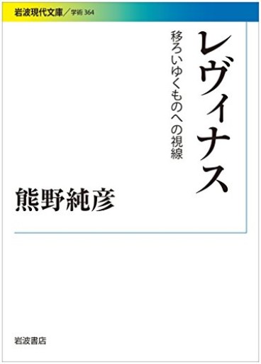 レヴィナス――移ろいゆくものへの視線（岩波現代文庫）