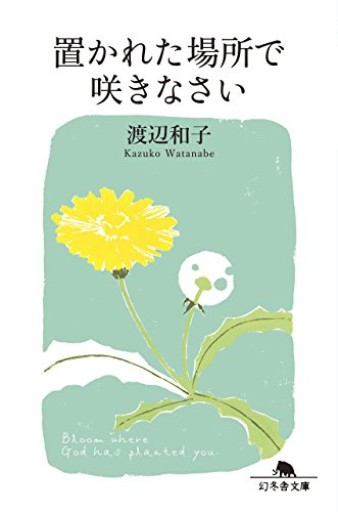 置かれた場所で咲きなさい(幻冬舎文庫)