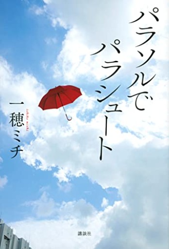 【100円こころば】パラソルでパラシュート（一穂ミチ）