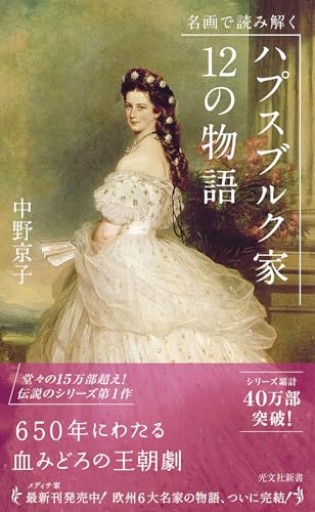 名画で読み解く ハプスブルク家12の物語（光文社新書 366） - La Bibliothèque de Nuit