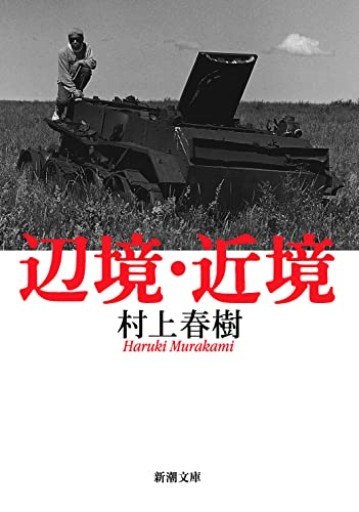 辺境・近境（新潮文庫） - 書店「風(かぜ)」