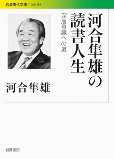 河合隼雄の読書人生――深層意識への道（岩波現代文庫）