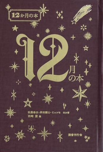 12月の本(12か月の本 12)
