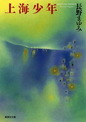 上海少年（集英社文庫）