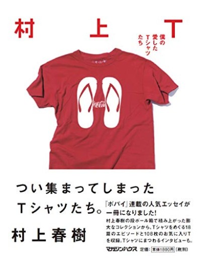村上T 僕の愛したTシャツたち(Popeye books)