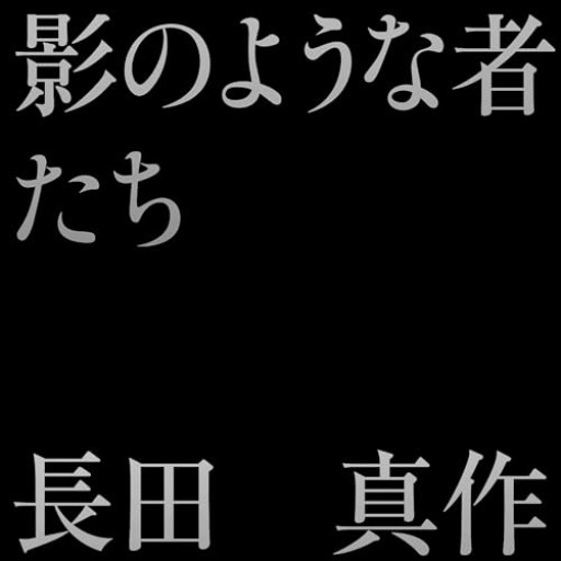 影のような者たち - ROKU