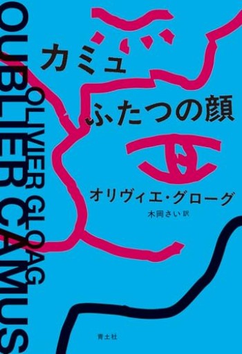 カミュ ふたつの顔