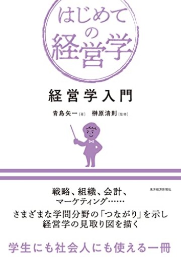 経営学入門（はじめての経営学）