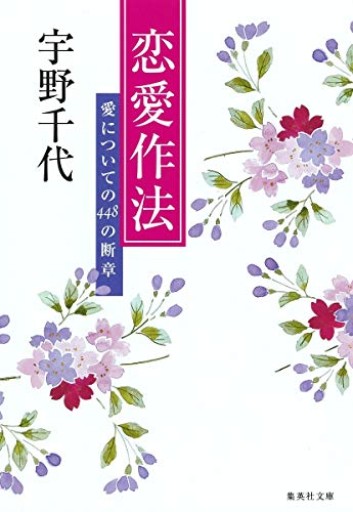 恋愛作法 愛についての448の断章（集英社文庫）