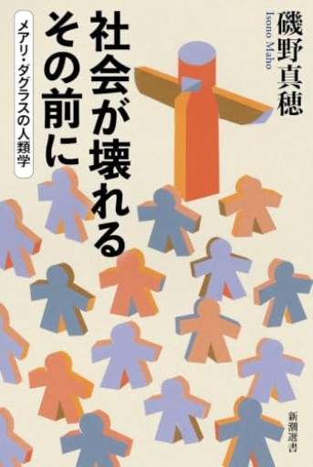 社会が壊れるその前に：メアリ・ダグラスの人類学（新潮選書） - Podcast「神保町で会いましょう」の本棚