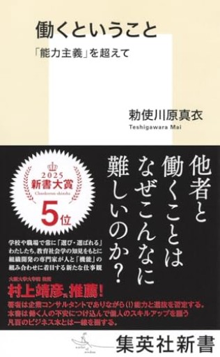働くということ 「能力主義」を超えて(集英社新書)