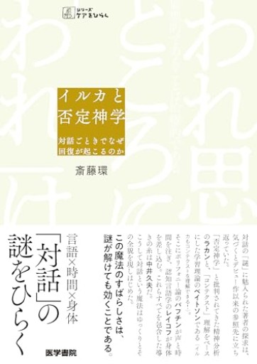 イルカと否定神学――対話ごときでなぜ回復が起こるのか（シリーズケアをひらく） - 山口周の本棚