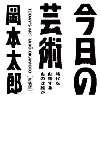 今日の芸術 新装版 時代を創造するものは誰か(光文社文庫) - ここみち書店