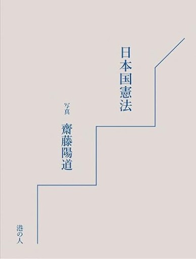 日本国憲法 - ひとつぶ本棚