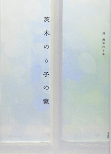 茨木のり子の家