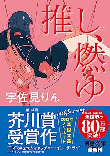 推し、燃ゆ（河出文庫）