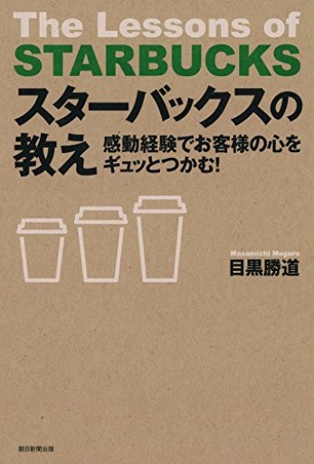 スターバックスの教え