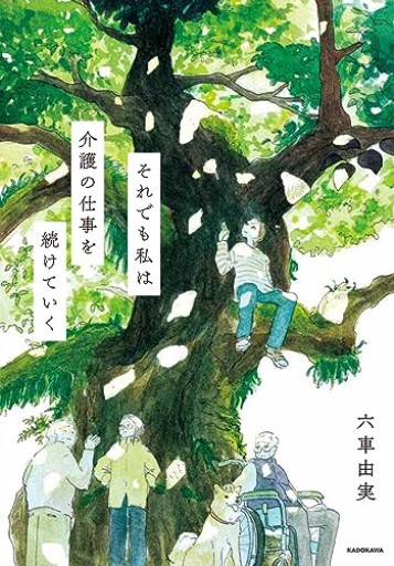 それでも私は介護の仕事を続けていく - ぺぞ書店