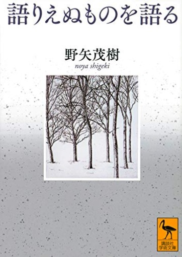語りえぬものを語る(講談社学術文庫 2637)