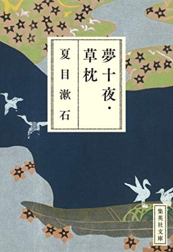 夢十夜・草枕（集英社文庫）