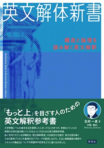 英文解体新書: 構造と論理を読み解く英文解釈 - 北村一真(MR. BIG)の本棚